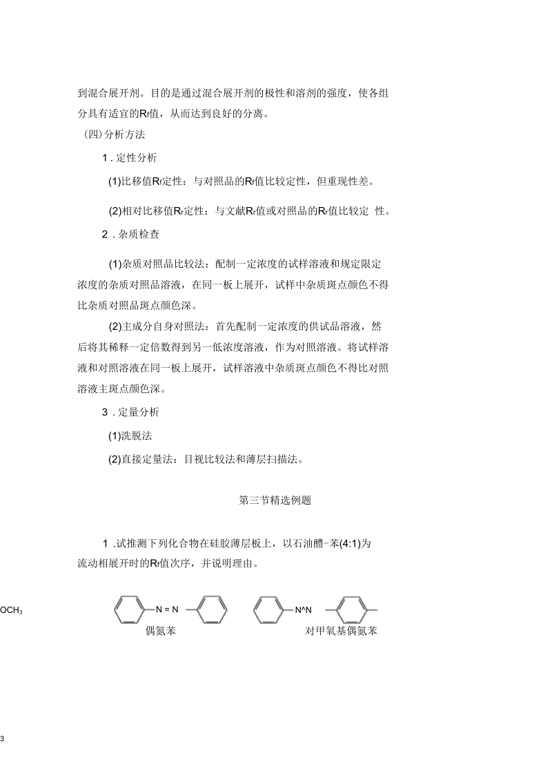 平面色谱法学习指导(山西医科大学).docx_第3页