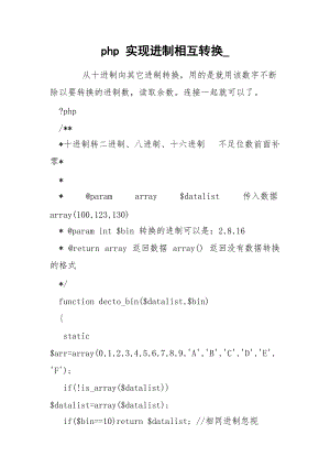 php 实现进制相互转换_.docx