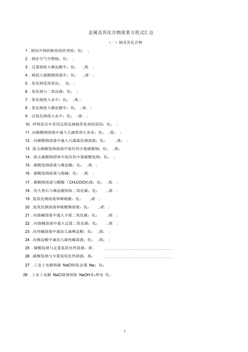 高考金属及其化合物化学方程式练习版.docx_第1页