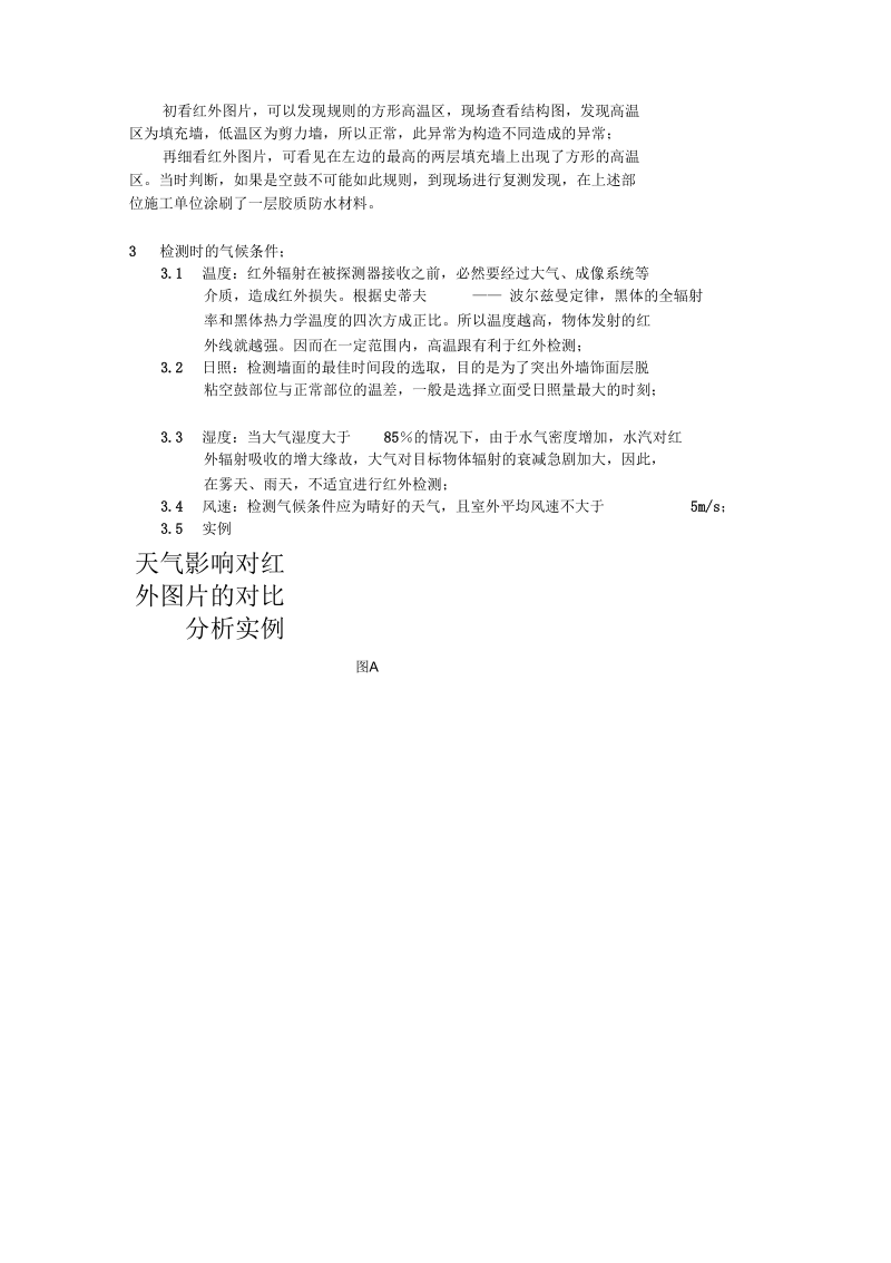 影响红外热成像法检测结果的几个因素.docx_第2页