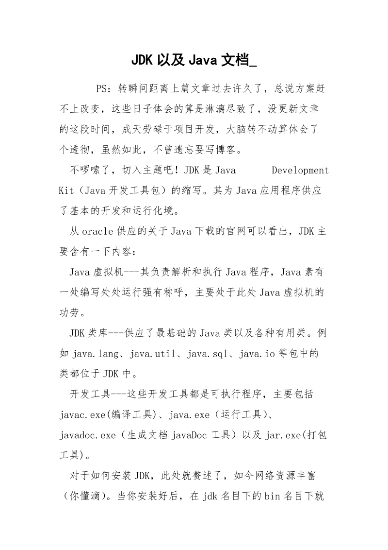 JDK以及Java文档_.docx_第1页