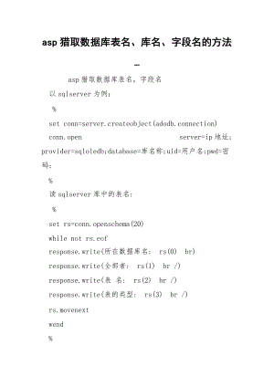 asp猎取数据库表名、库名、字段名的方法_.docx