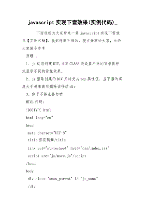 javascript实现下雪效果(实例代码)_.docx