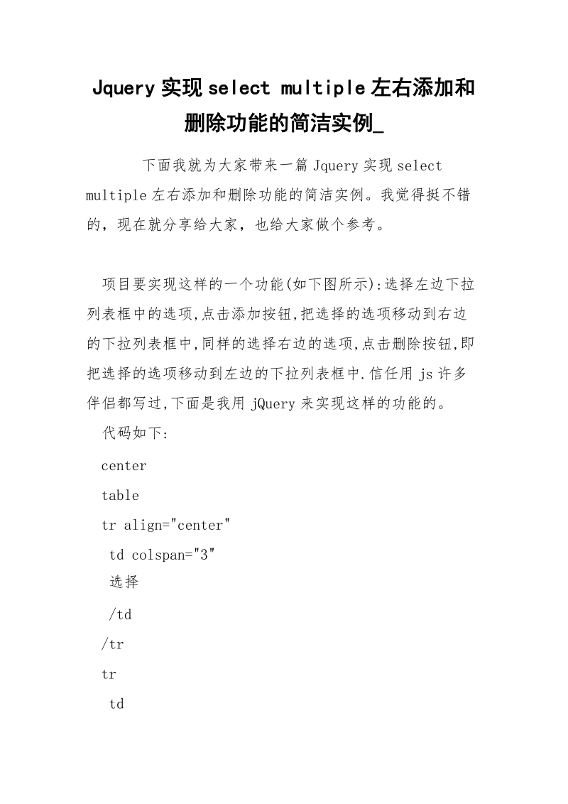 Jquery实现select multiple左右添加和删除功能的简洁实例_.docx_第1页