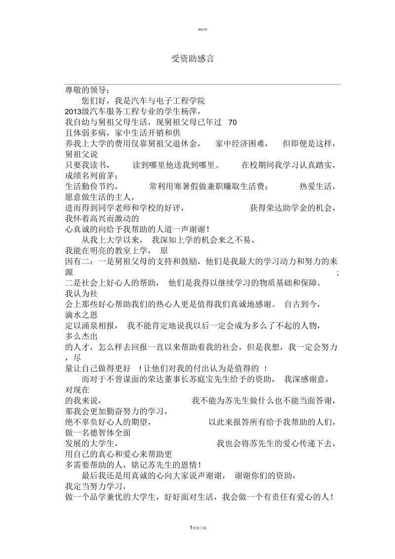 大学生受资助感言.docx_第1页