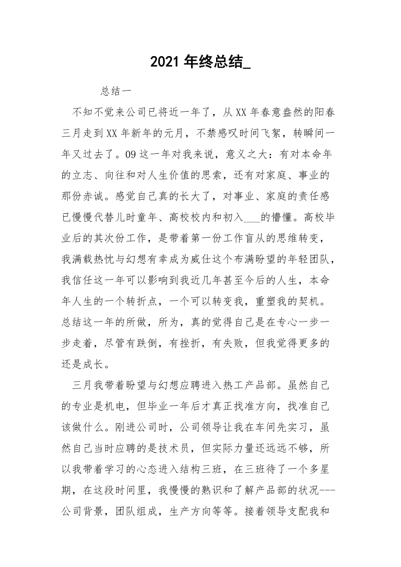 2021年终总结_.docx_第1页