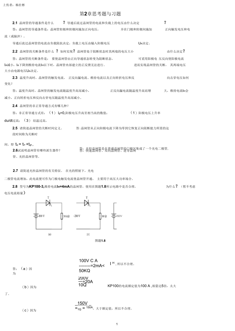 《电力电子技术》浣喜明、姚为正高等教育出版社课后答案.doc要点.docx_第1页