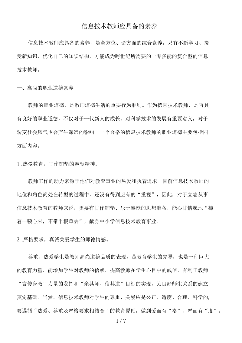 信息技术教师应具备的素养.docx_第1页