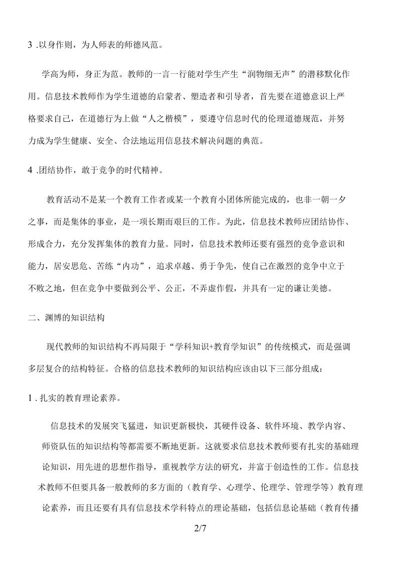 信息技术教师应具备的素养.docx_第2页