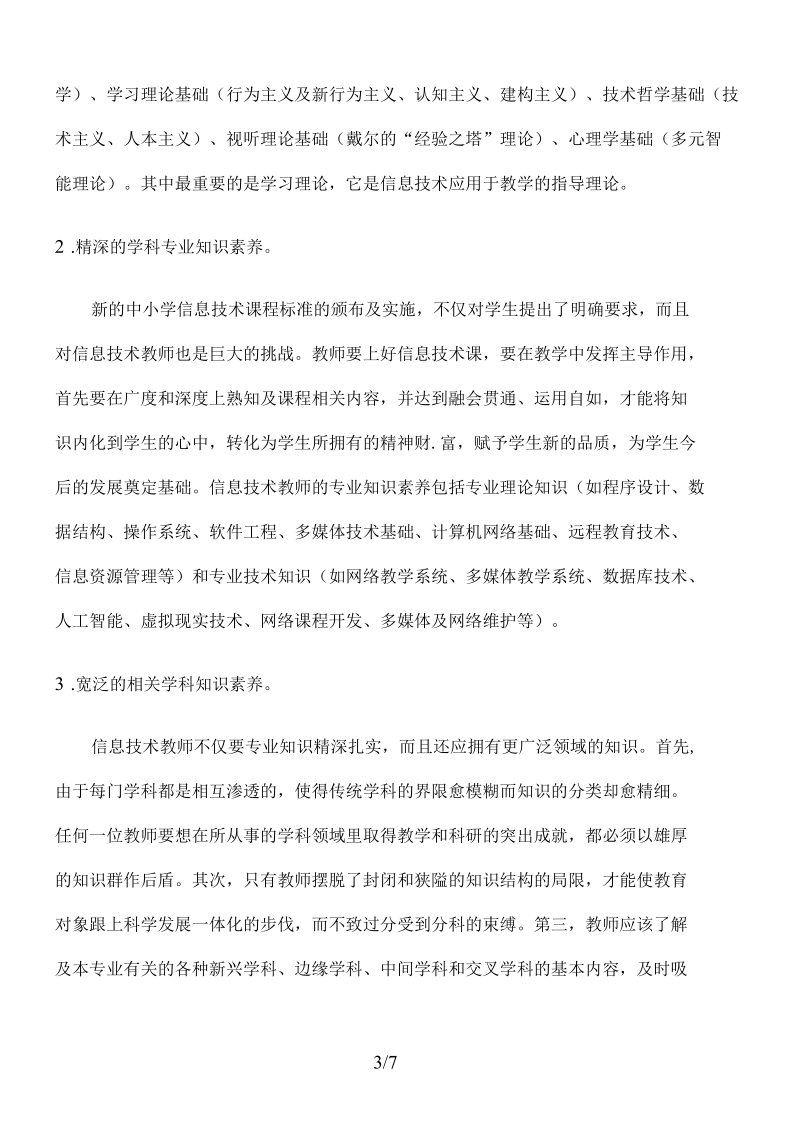 信息技术教师应具备的素养.docx_第3页