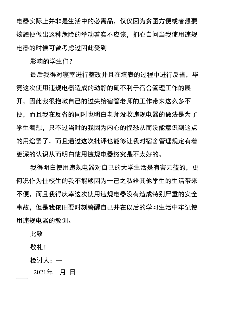 大学生寝室使用违规电器检讨书.docx_第2页