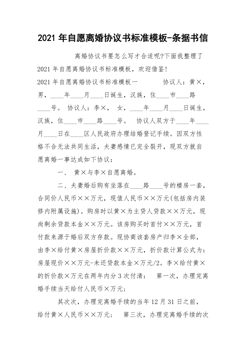 2021年自愿离婚协议书标准模板-条据书信.docx_第1页