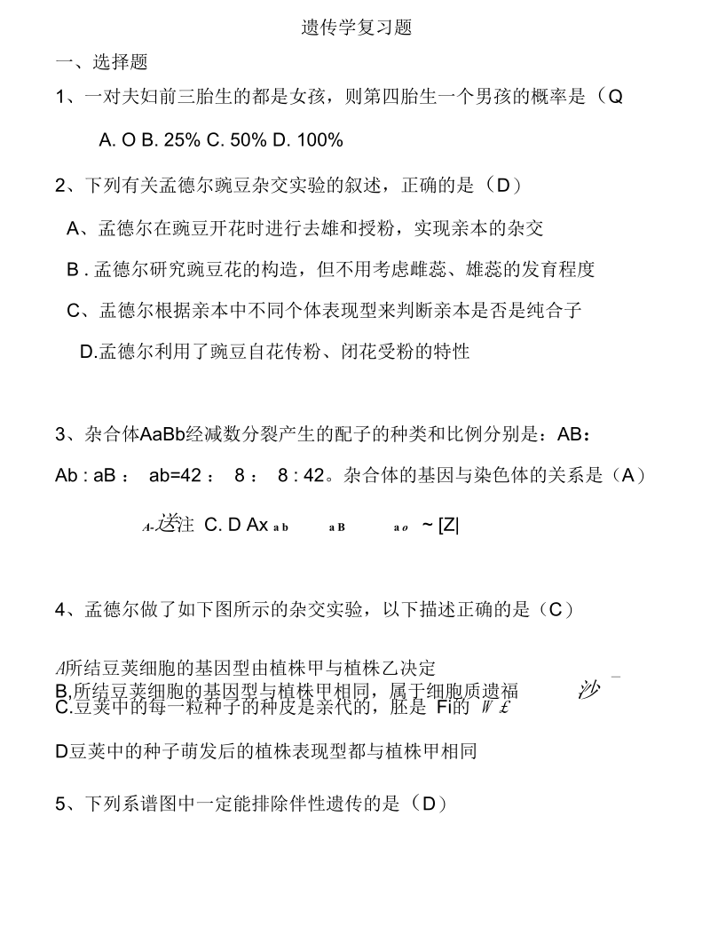 大学遗传学题目.docx_第1页