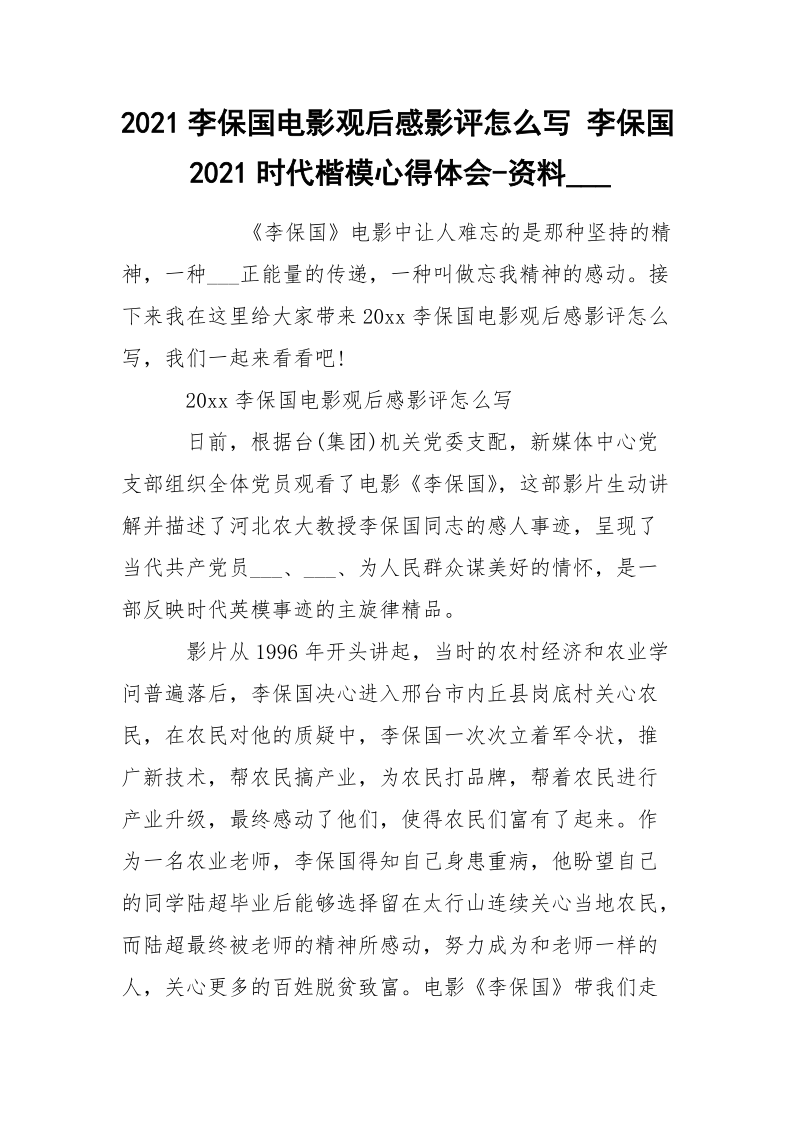 2021李保国电影观后感影评怎么写 李保国2021时代楷模心得体会-资料___.docx_第1页