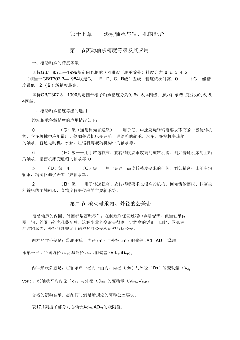 滚动轴承与轴、孔的配合.docx_第1页