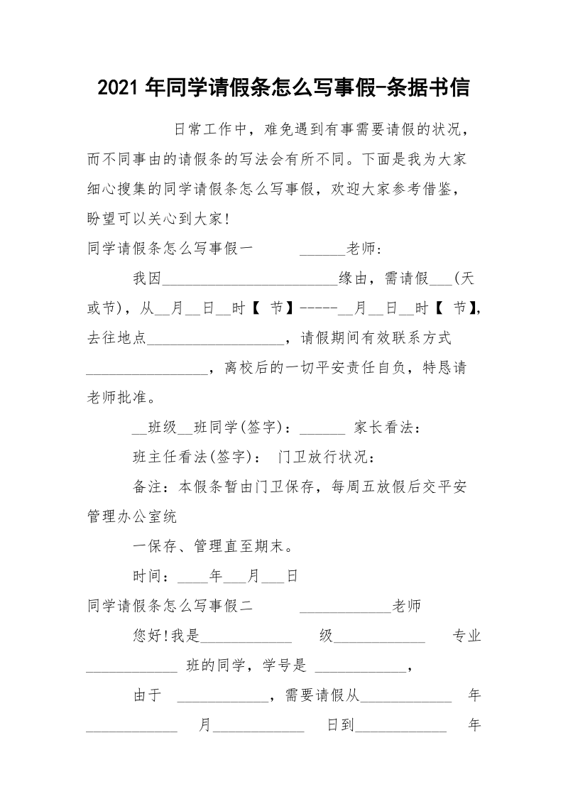 2021年同学请假条怎么写事假-条据书信.docx_第1页