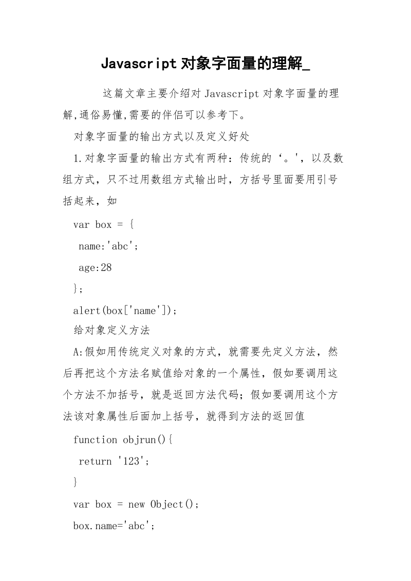 Javascript对象字面量的理解_.docx_第1页