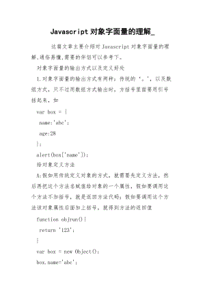 Javascript对象字面量的理解_.docx