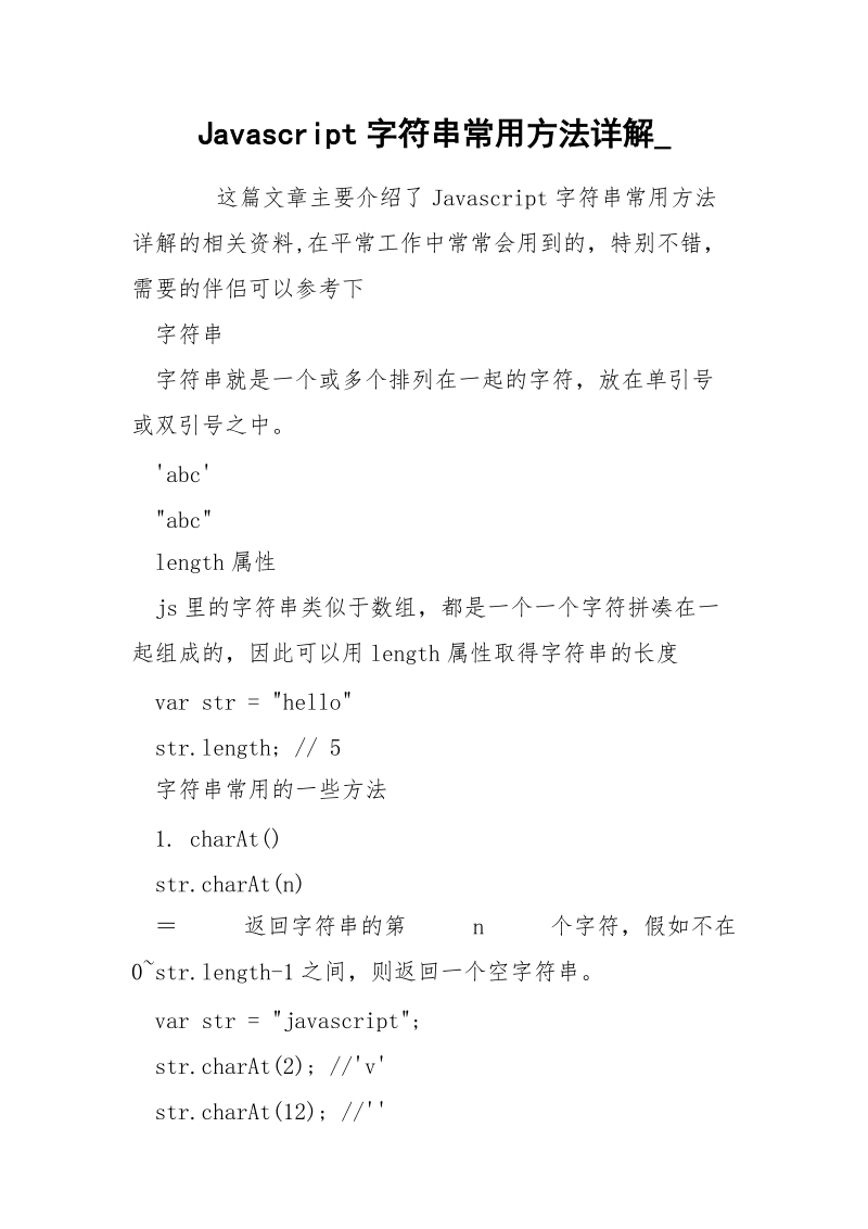 Javascript字符串常用方法详解_.docx_第1页