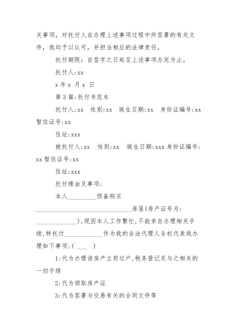 个人托付书范本3篇精选-条据书信.docx_第2页