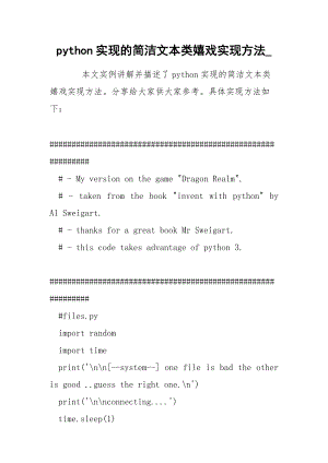 python实现的简洁文本类嬉戏实现方法_.docx