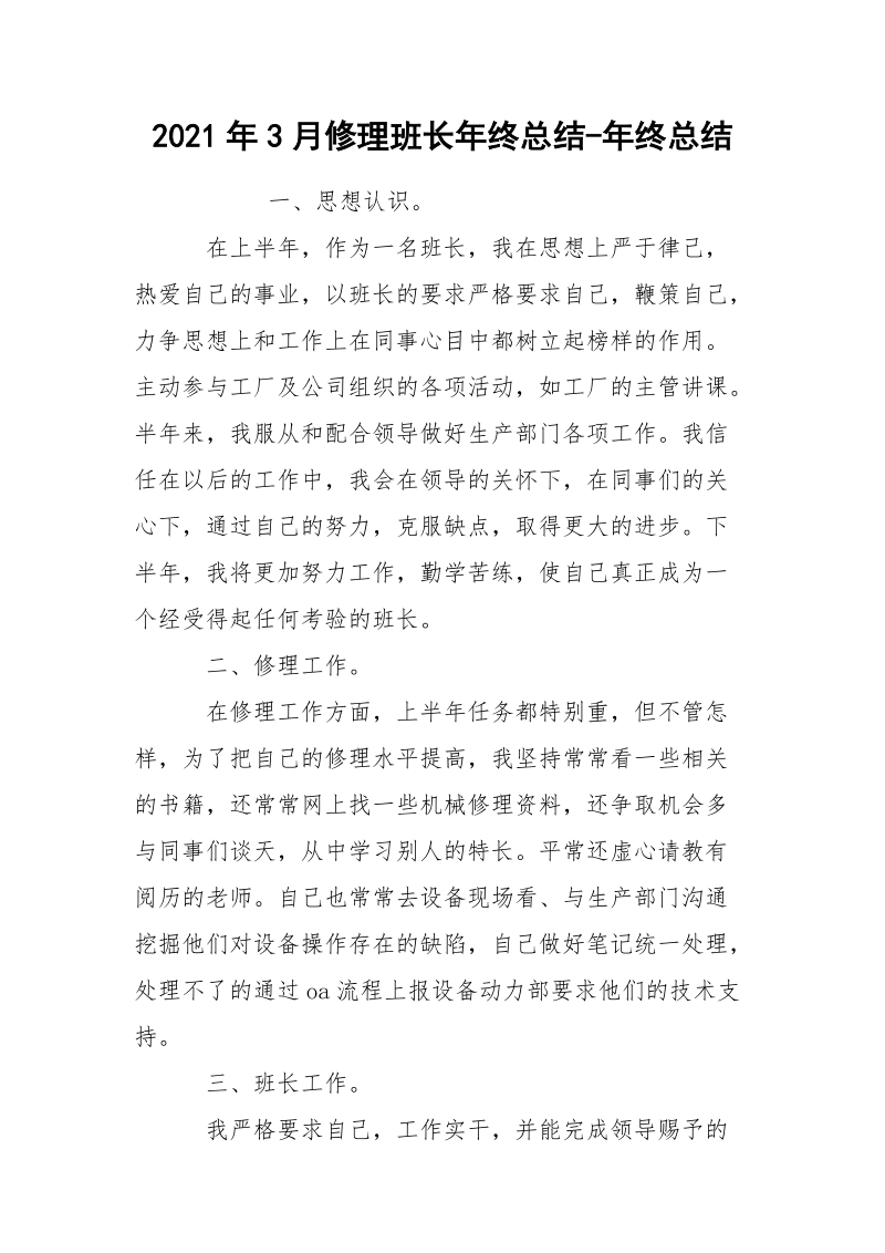 2021年3月修理班长年终总结-年终总结.docx_第1页