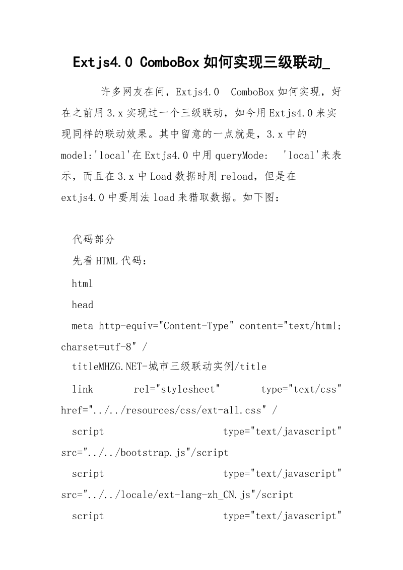 Extjs4.0 ComboBox如何实现三级联动_.docx_第1页