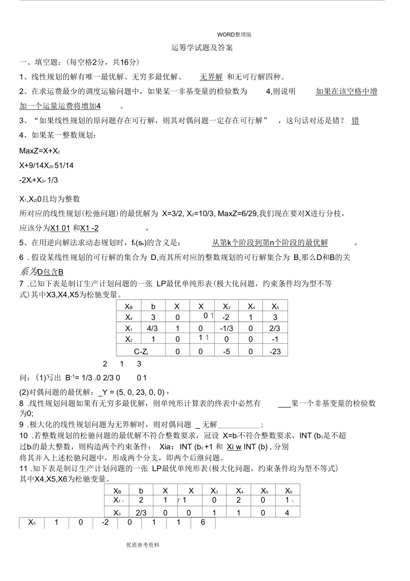 运筹学试题及答案解析.docx_第1页