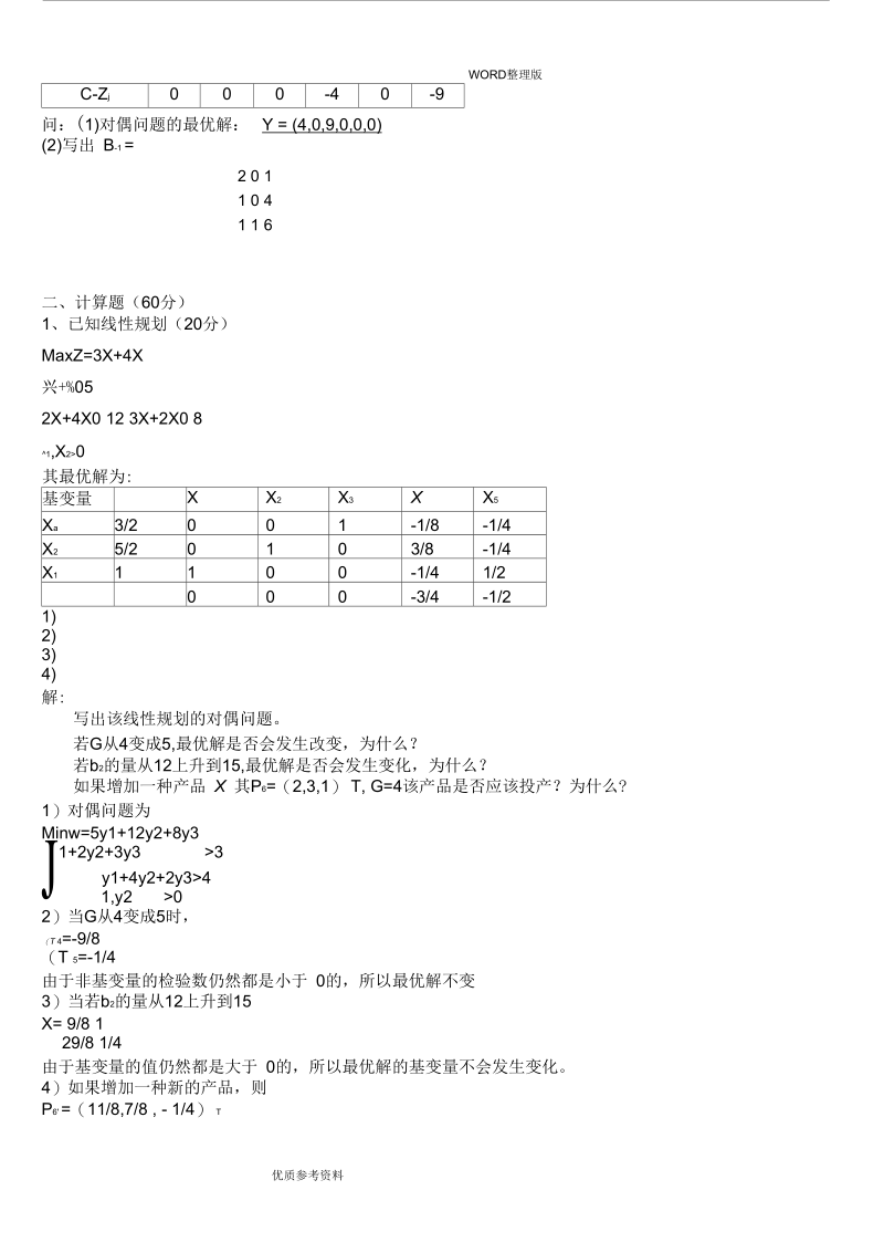 运筹学试题及答案解析.docx_第2页