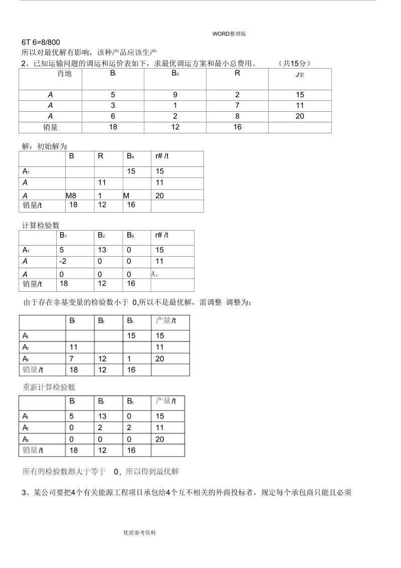 运筹学试题及答案解析.docx_第3页