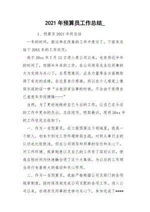 2021年预算员工作总结_.docx