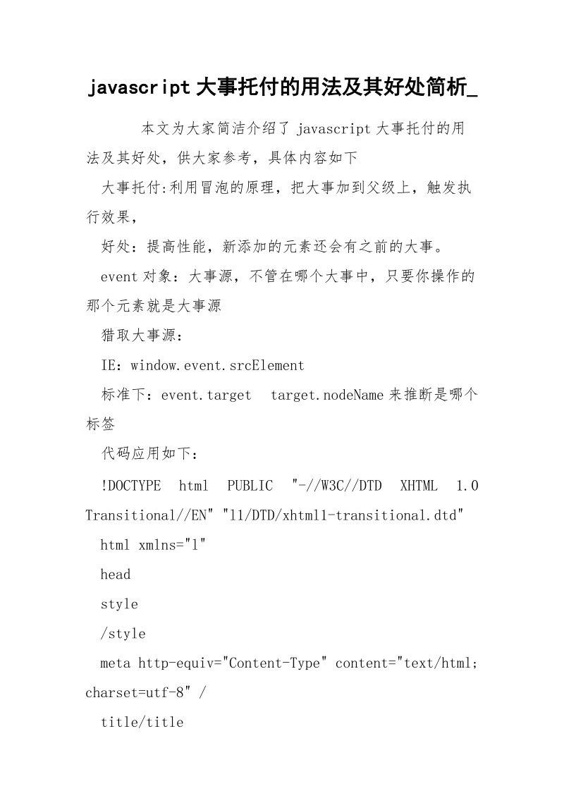 javascript大事托付的用法及其好处简析_.docx_第1页