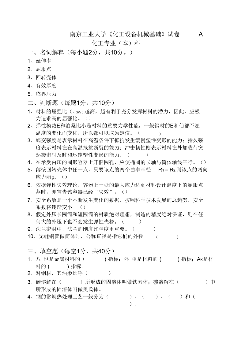 南京工业大学化工设备机械基础试卷__A.docx_第1页