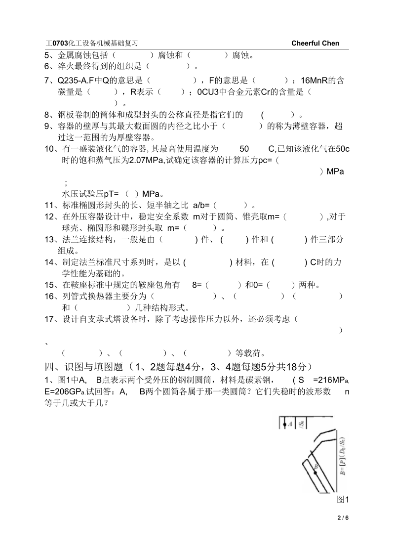 南京工业大学化工设备机械基础试卷__A.docx_第2页