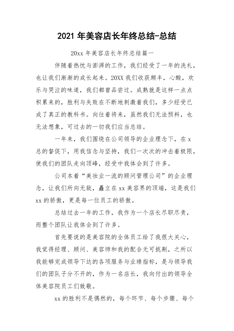 2021年美容店长年终总结-总结.docx_第1页