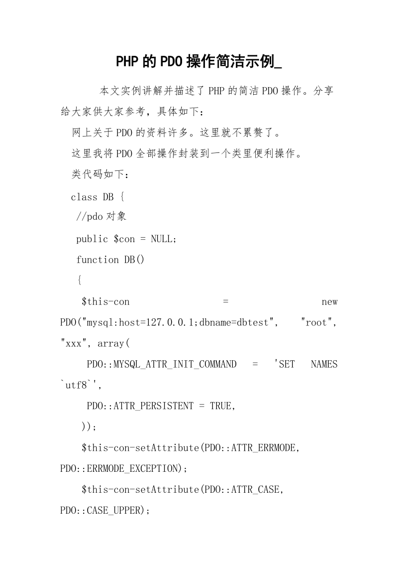 PHP的PDO操作简洁示例_.docx_第1页