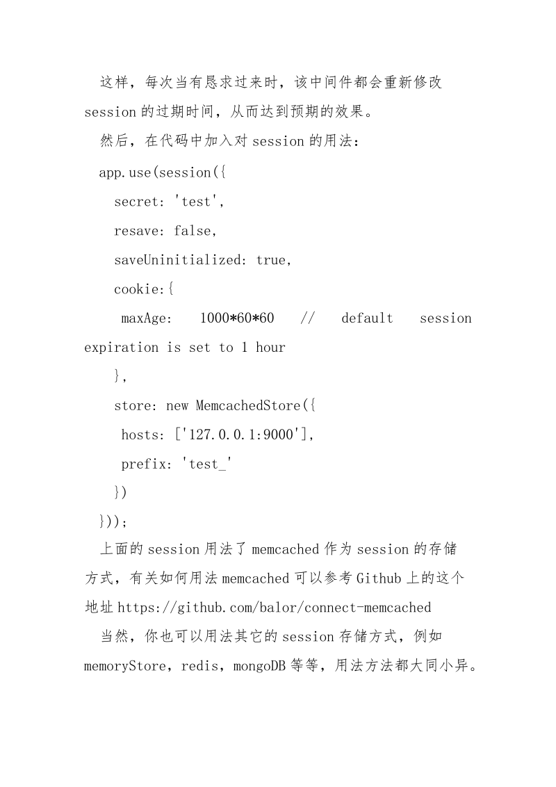 Node.js刷新session过期时间的实现方法推举_.docx_第2页