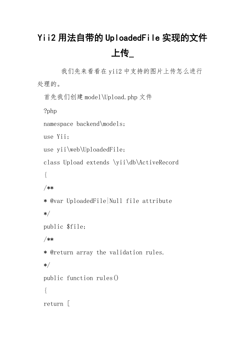 Yii2用法自带的UploadedFile实现的文件上传_.docx_第1页