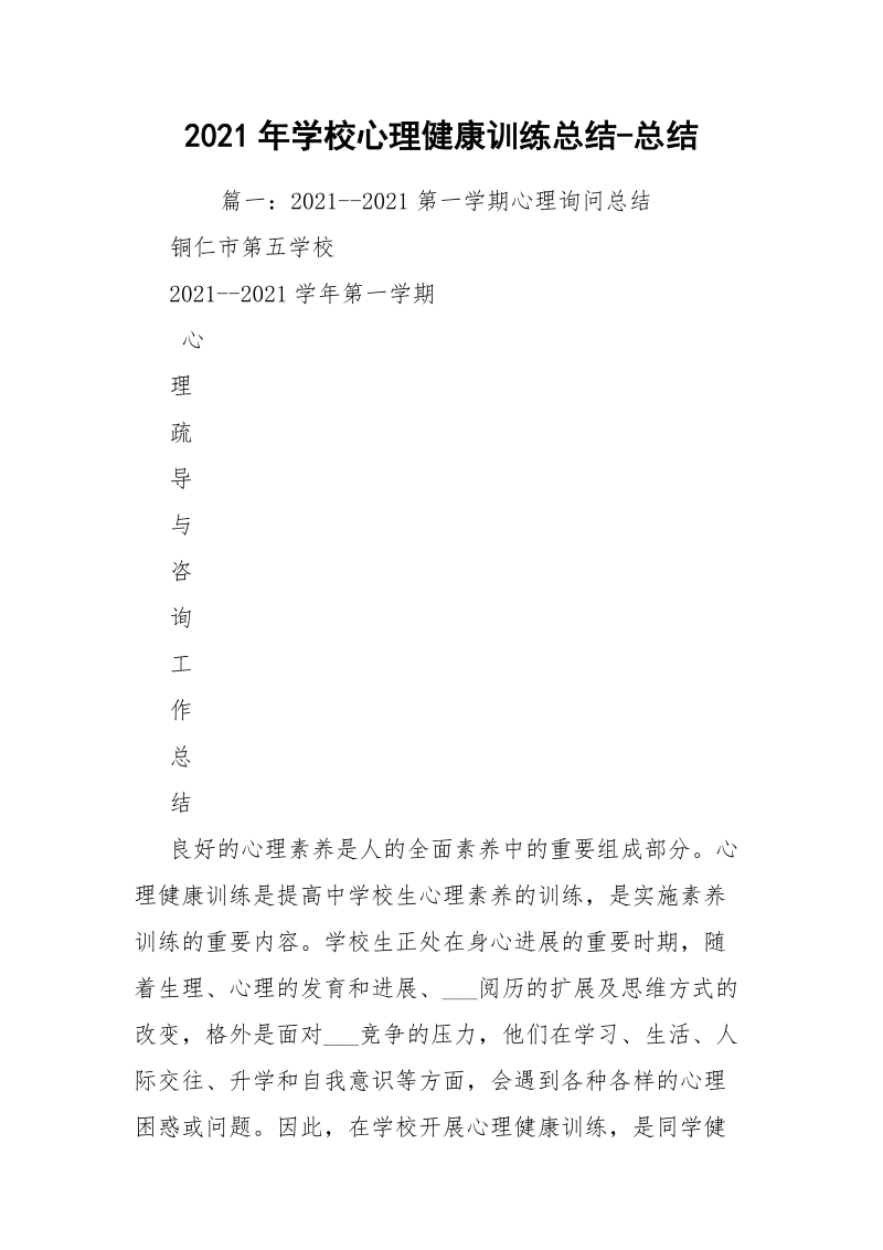 2021年学校心理健康训练总结-总结_1.docx_第1页