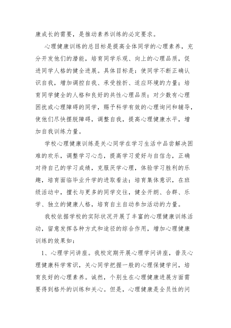 2021年学校心理健康训练总结-总结_1.docx_第2页