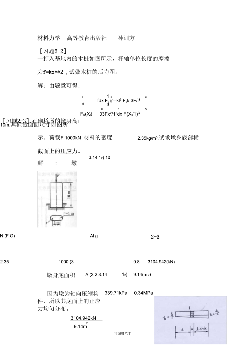 材料力学第五版孙训方版课后习题答案高等教育出版社.docx_第1页