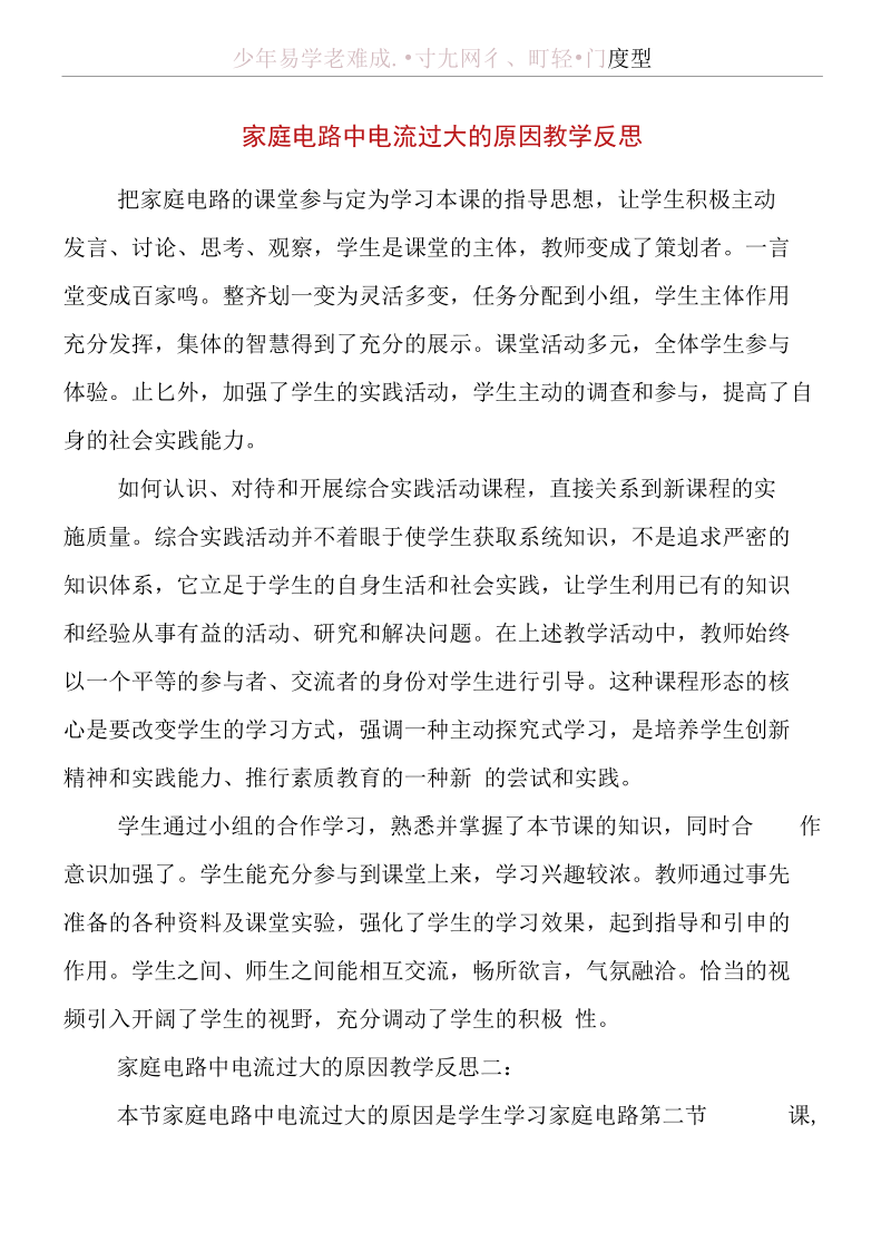 家庭电路中电流过大的原因教学反思.docx_第1页