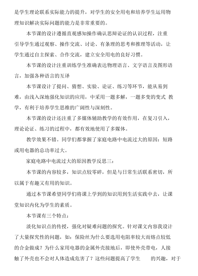 家庭电路中电流过大的原因教学反思.docx_第2页