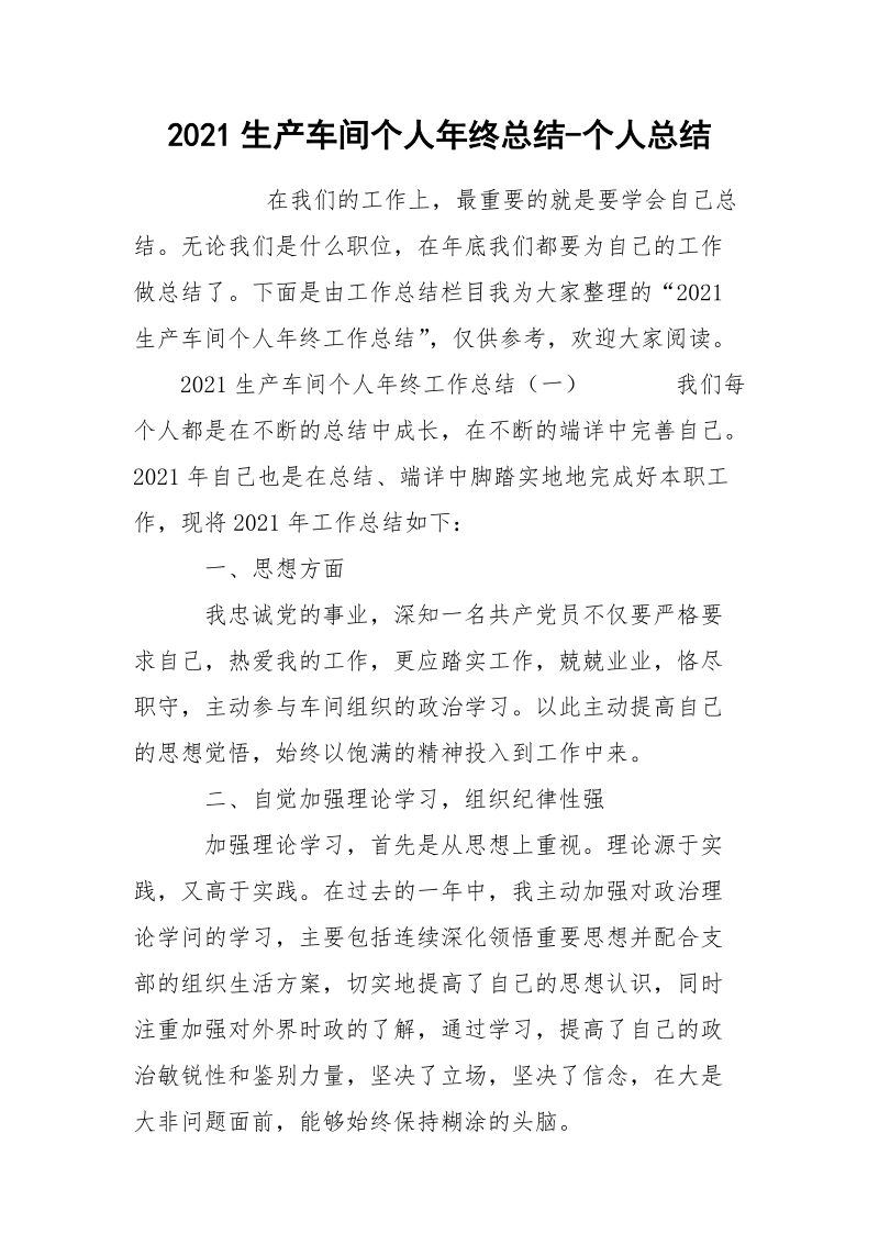 2021生产车间个人年终总结-个人总结.docx_第1页