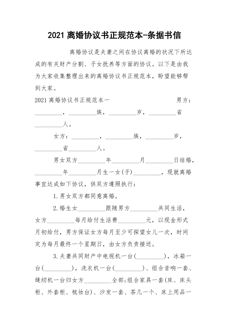 2021离婚协议书正规范本-条据书信.docx_第1页