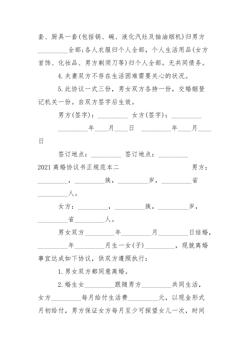 2021离婚协议书正规范本-条据书信.docx_第2页