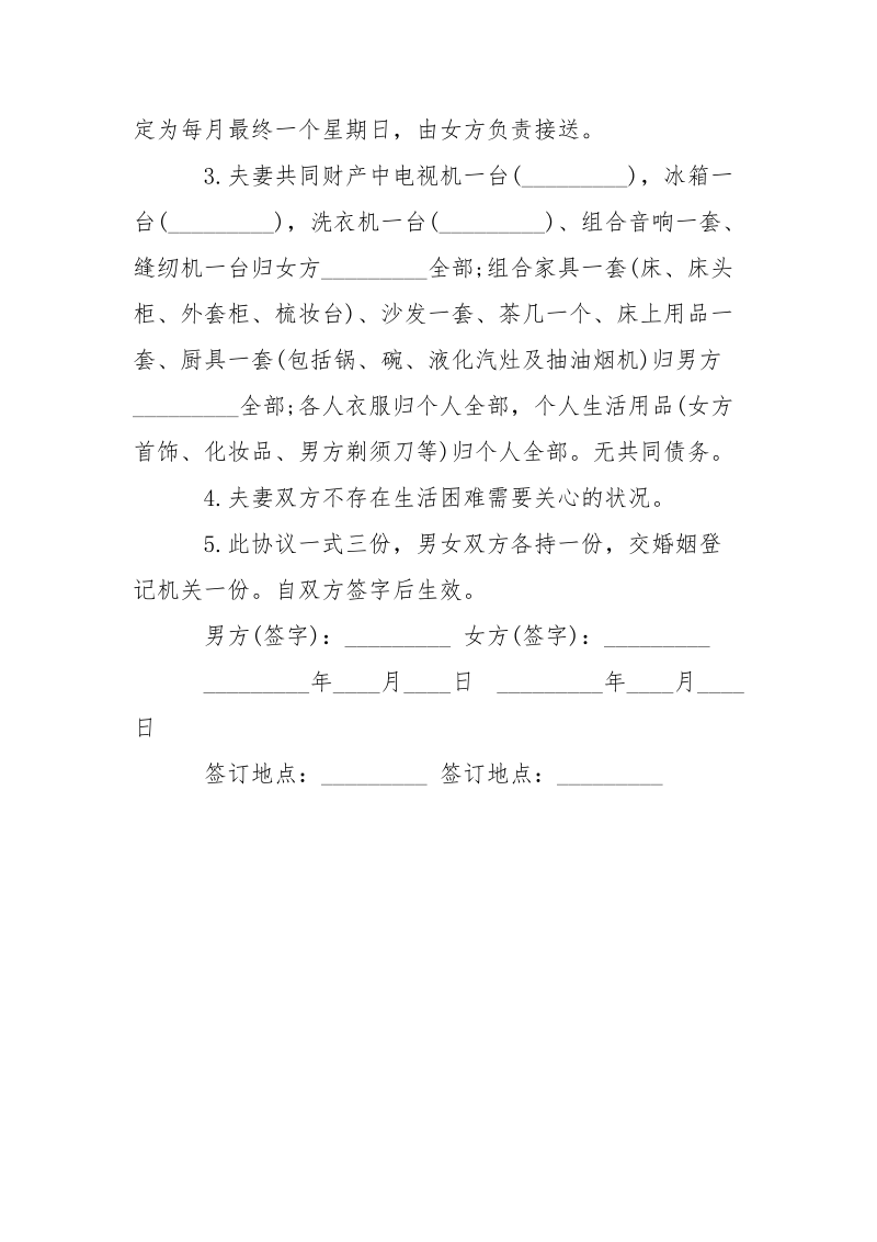 2021离婚协议书正规范本-条据书信.docx_第3页