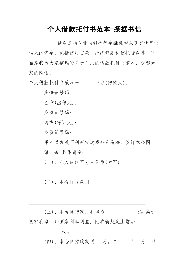 个人借款托付书范本-条据书信.docx_第1页