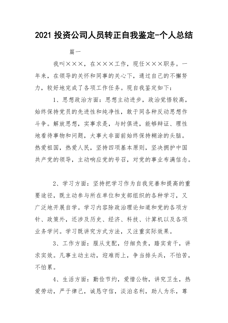 2021投资公司人员转正自我鉴定-个人总结.docx_第1页