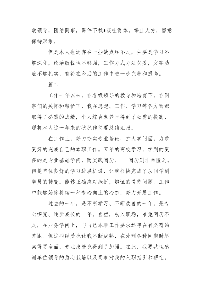 2021投资公司人员转正自我鉴定-个人总结.docx_第2页